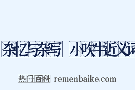 杂忆与杂写·小吹牛近义词是什么意思的图片